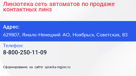 Линзотека сеть автоматов по продаже контактных линз - визитка