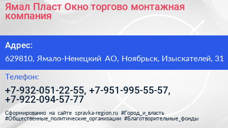Ямал Пласт Окно торгово монтажная компания - визитка