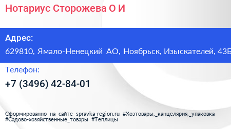 Нотариус Сторожева О И  - визитка