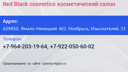 Red Black cosmetics косметический салон - визитка