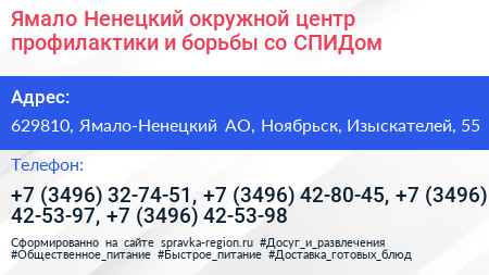 Ямало Ненецкий окружной центр профилактики и борьбы со СПИДом - визитка
