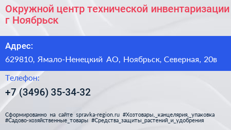 Окружной центр технической инвентаризации г Ноябрьск - визитка