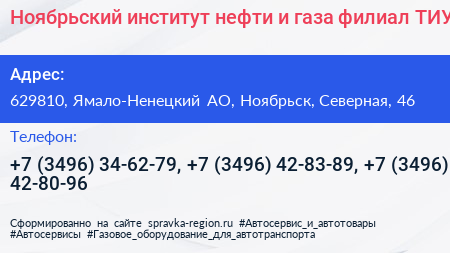 Ноябрьский институт нефти и газа филиал ТИУ - визитка