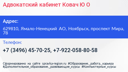 Адвокатский кабинет Ковач Ю О  - визитка