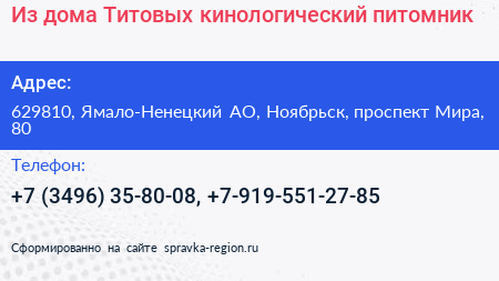 Из дома Титовых кинологический питомник - визитка