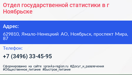 Отдел государственной статистики в г Ноябрьске - визитка
