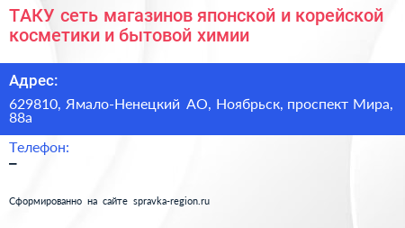 Нажмите, чтобы скачать визитку ТАКУ сеть магазинов японской и корейской косметики и бытовой химии - визитка
