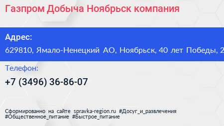 Газпром Добыча Ноябрьск компания - визитка