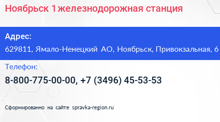 Ноябрьск 1 железнодорожная станция - визитка