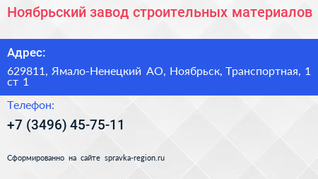 Ноябрьский завод строительных материалов - визитка