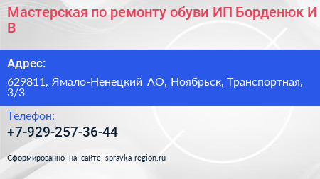 Мастерская по ремонту обуви ИП Борденюк И В  - визитка