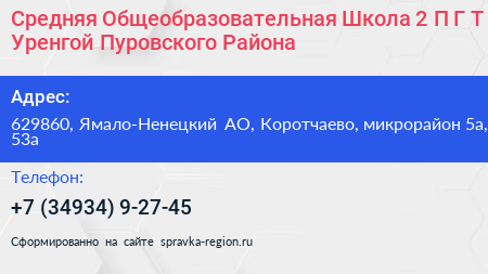 Средняя Общеобразовательная Школа 2 П Г Т Уренгой Пуровского Района - визитка