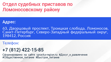 Отдел судебных приставов по Ломоносовскому району - визитка