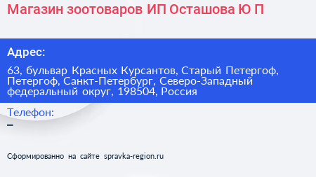 Магазин зоотоваров ИП Осташова Ю П  - визитка