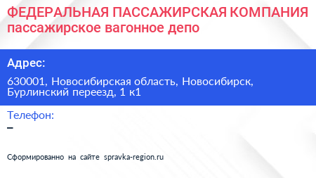 ФЕДЕРАЛЬНАЯ ПАССАЖИРСКАЯ КОМПАНИЯ пассажирское вагонное депо - визитка