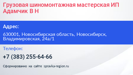 Грузовая шиномонтажная мастерская ИП Адамчик В Н  - визитка