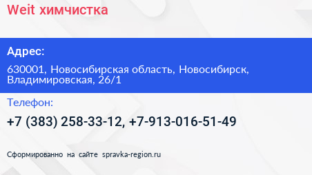 Weit химчистка - визитка