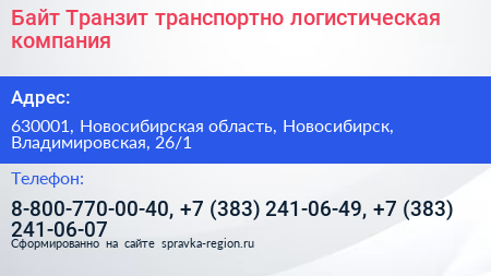 Байт Транзит транспортно логистическая компания - визитка