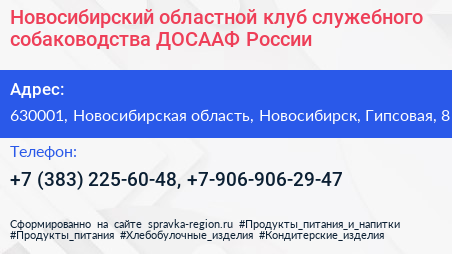 Новосибирский областной клуб служебного собаководства ДОСААФ России - визитка
