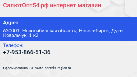 СалютОпт54 рф интернет магазин - визитка