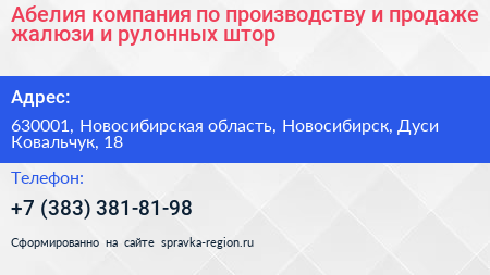 Абелия компания по производству и продаже жалюзи и рулонных штор - визитка