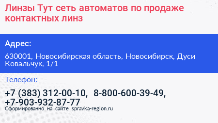 Линзы Тут сеть автоматов по продаже контактных линз - визитка