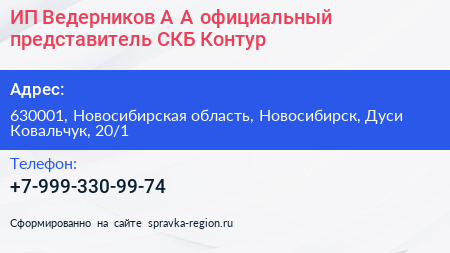 ИП Ведерников А А официальный представитель СКБ Контур - визитка