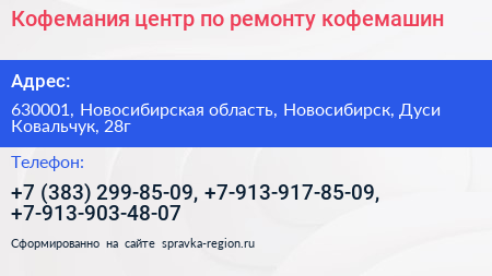 Кофемания центр по ремонту кофемашин - визитка