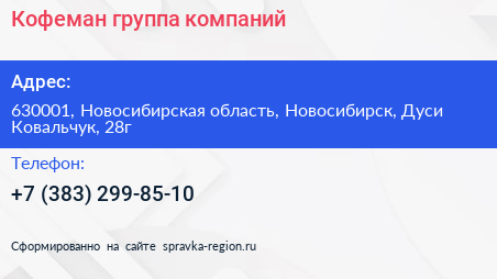 Кофеман группа компаний - визитка