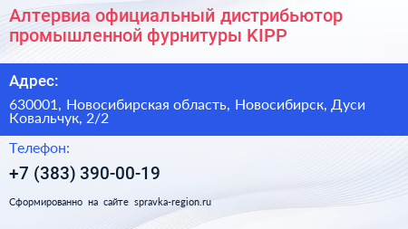 Алтервиа официальный дистрибьютор промышленной фурнитуры KIPP - визитка