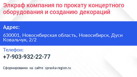 Элкраф компания по прокату концертного оборудования и созданию декораций - визитка