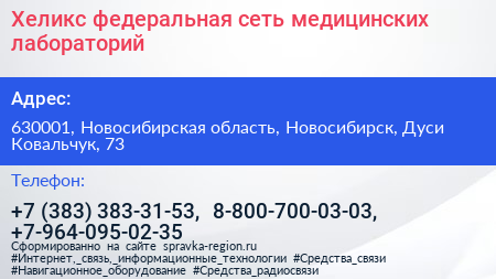 Хеликс федеральная сеть медицинских лабораторий - визитка