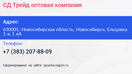 СД Трейд оптовая компания - визитка