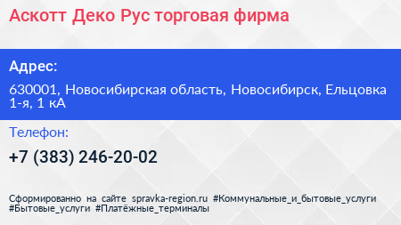 Аскотт Деко Рус торговая фирма - визитка