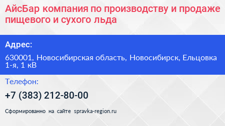 АйсБар компания по производству и продаже пищевого и сухого льда - визитка