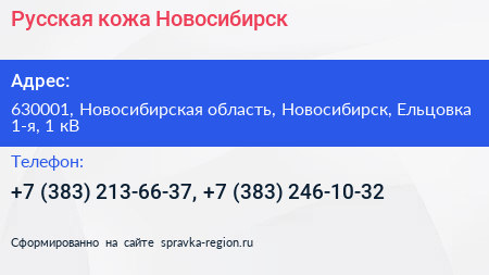 Русская кожа Новосибирск - визитка