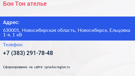 Бон Тон ателье - визитка