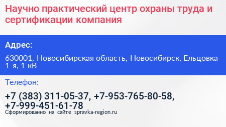 Научно практический центр охраны труда и сертификации компания - визитка