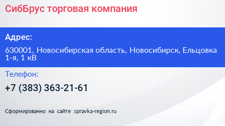 СибБрус торговая компания - визитка