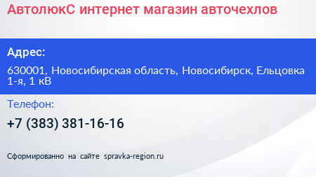 АвтолюкС интернет магазин авточехлов - визитка
