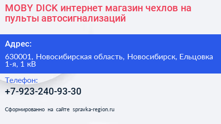 MOBY DICK интернет магазин чехлов на пульты автосигнализаций - визитка