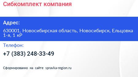 Сибкомплект компания - визитка