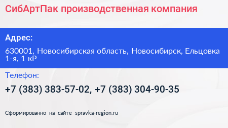 СибАртПак производственная компания - визитка