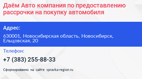 Даём Авто компания по предоставлению рассрочки на покупку автомобиля - визитка