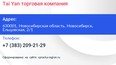 Tai Yan торговая компания - визитка