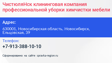 ЧистюляНск клининговая компания профессиональной уборки химчистки мебели - визитка