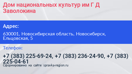 Дом национальных культур им Г Д Заволокина - визитка