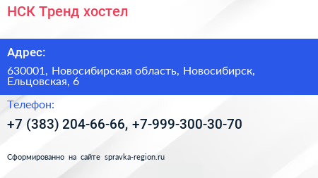 НСК Тренд хостел - визитка