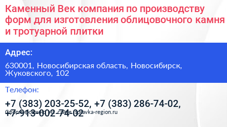 Каменный Век компания по производству форм для изготовления облицовочного камня и тротуарной плитки - визитка
