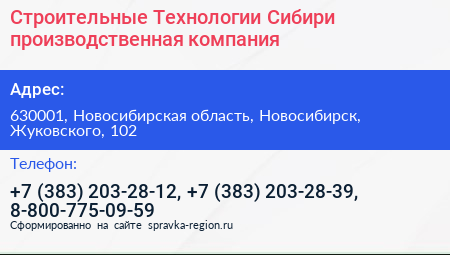 Строительные Технологии Сибири производственная компания - визитка